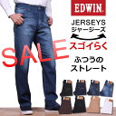 【SALE! \9180⇒\5940】【国内送料無料】スゴイらく。ラクしてかっこいい新感覚ジーンズ♪ジャージーズふつうのストレート/ヒモなしEDWIN/エドウィン/エドウイン/JERSEYS/ジャージーズER003_146_126_100_101_114_168_175_118【RCP】