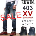 【SALE! \8100⇒\4860】【ゆうパケット不可】【5000円以上宅配便国内送料無料】403XV レギュラーストレートジーンズREGULAR STRAIGHT/EDWIN/エドウィン/エドウイン/XV/セールEDWIN--EX403_146_126 アクス三信/AXS SANSHIN/サンシン