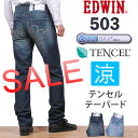 【SALE! ¥8964⇒¥5940】【国内送料無料】夏のジーンズ 機能素材で快適!EDWIN(エドウィン)503 クールフレックス テンセル クールマックス/レギュラーふつうのテーパード/セールエドウインE503TC_156_126 アクス三信/AXS SANSHIN/サンシン