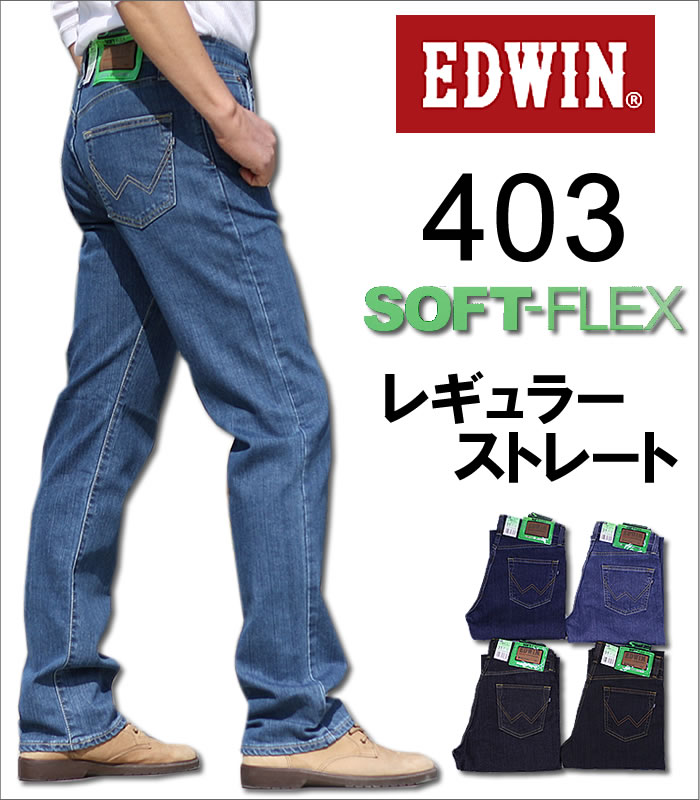 【5%OFF・送料無料】ストレッチ素材でソフトな肌触り EDWIN（エドウイン） ソフトフレックスストレートストレッチデニムパンツINTERNATIONAL BASIC(インターナショナルベーシック)　エドウィンS403-100_133_192_198【RCPmara1207】