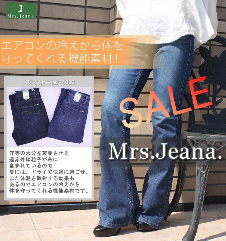 【SALE！・送料無料】【Mrs. Jeana（ミセスジーナ）】遠赤外線粒子が糸に含まれています!!エアコンの冷えから体を守る!! Mrs.Jeana（ミセスジーナ）ドライコントロールスレンダージーンズMJ4033-R5_S5　Lady'smj4033-r5_s5