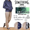 【5%OFF】【国内送料無料】SOMETHING ウィズ レインスーツSomething/サムシング/レインコート /レインウェア/上下セット/自転車QKAJ20-ST600_0018_0017アクス三信/AXS SANSHIN/サンシン