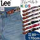 ベビーからジュニアまで使える楽ちんゴムベルトLee/リー/8...