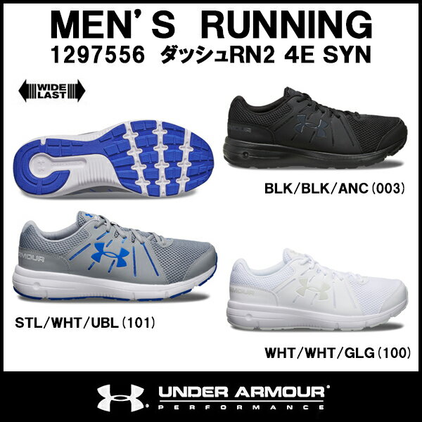 【17FW】 【アンダーアーマー】 UA ダッシュRN 2 4E SYN (1297556) あす楽対応 送料無料 ランニングシューズ メンズ 黒 ブラック ホワイト 白 グレー シューズ 29cm 29.0cm 30cm 30.0cm 初心者 マラソン ジョギング ランニング スニーカー 靴 おしゃれ ワイド 軽い 軽量