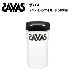 【マラソン限定！最大1000円OFFクーポン】【即納】ザバス プロテインシェイカーB 500ml <strong>あす楽</strong>対応 プロテイン プロテインシェーカー シェイカー シェーカー サバス savas 持ち運び シンプル