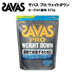 【即納】【セール価格】<strong>ザバス</strong> プロ <strong>ウェイトダウン</strong> ヨーグルト 風味 870g あす楽対応 送料無料 減量 プロテイン 大豆 ダウン ソイ ウエイトダウン ソイプロテイン おすすめ サバス savas 31食 <strong>ザバス</strong>プロテイン 大豆プロテイン ダイエット