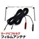 フルセグ受信用 フィルムアンテナ (A066) フルセグ 受信 アンテナ TV 車載 MMCX オス カーナビ 型番:HD-066F専用 【メール便】【送料無料】【オプション品】