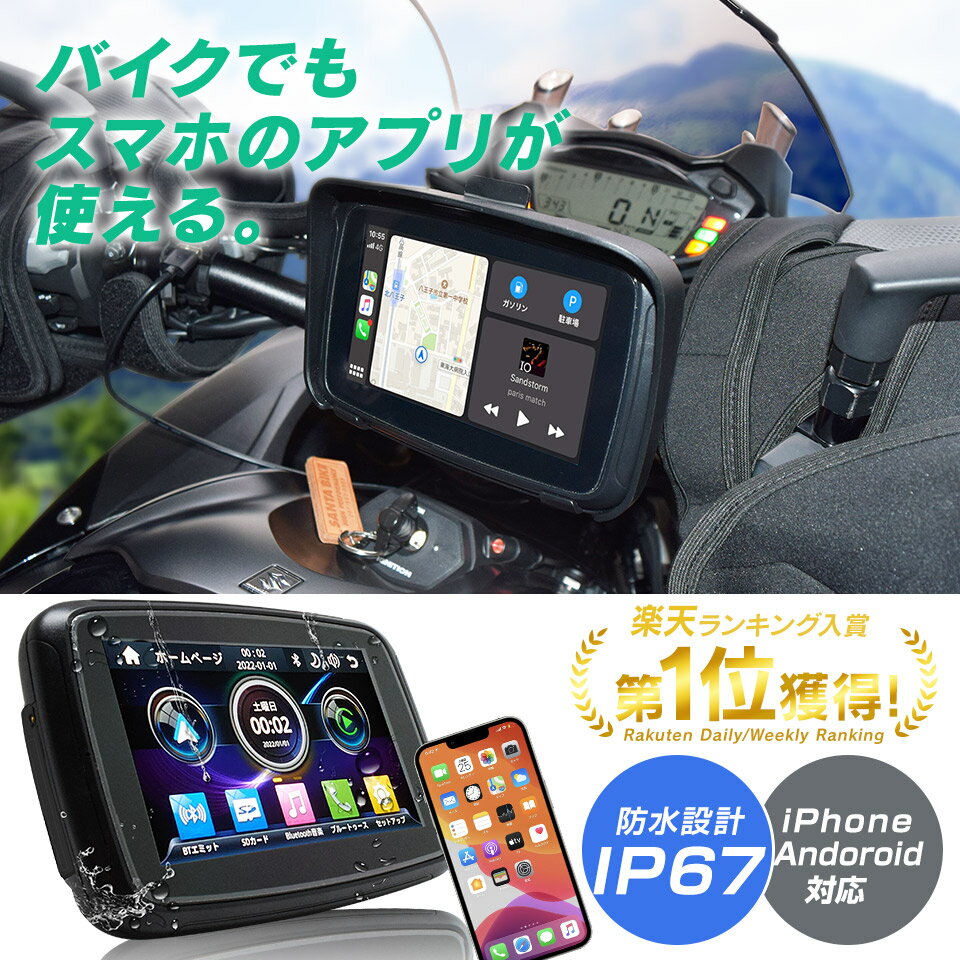 【今だけプレゼント付】5インチ バイク用 防水 ポータブル ディスプレイオーディオ ワイヤレス CarPlay AndroidAuto カープレイ バイクナビ 自動車