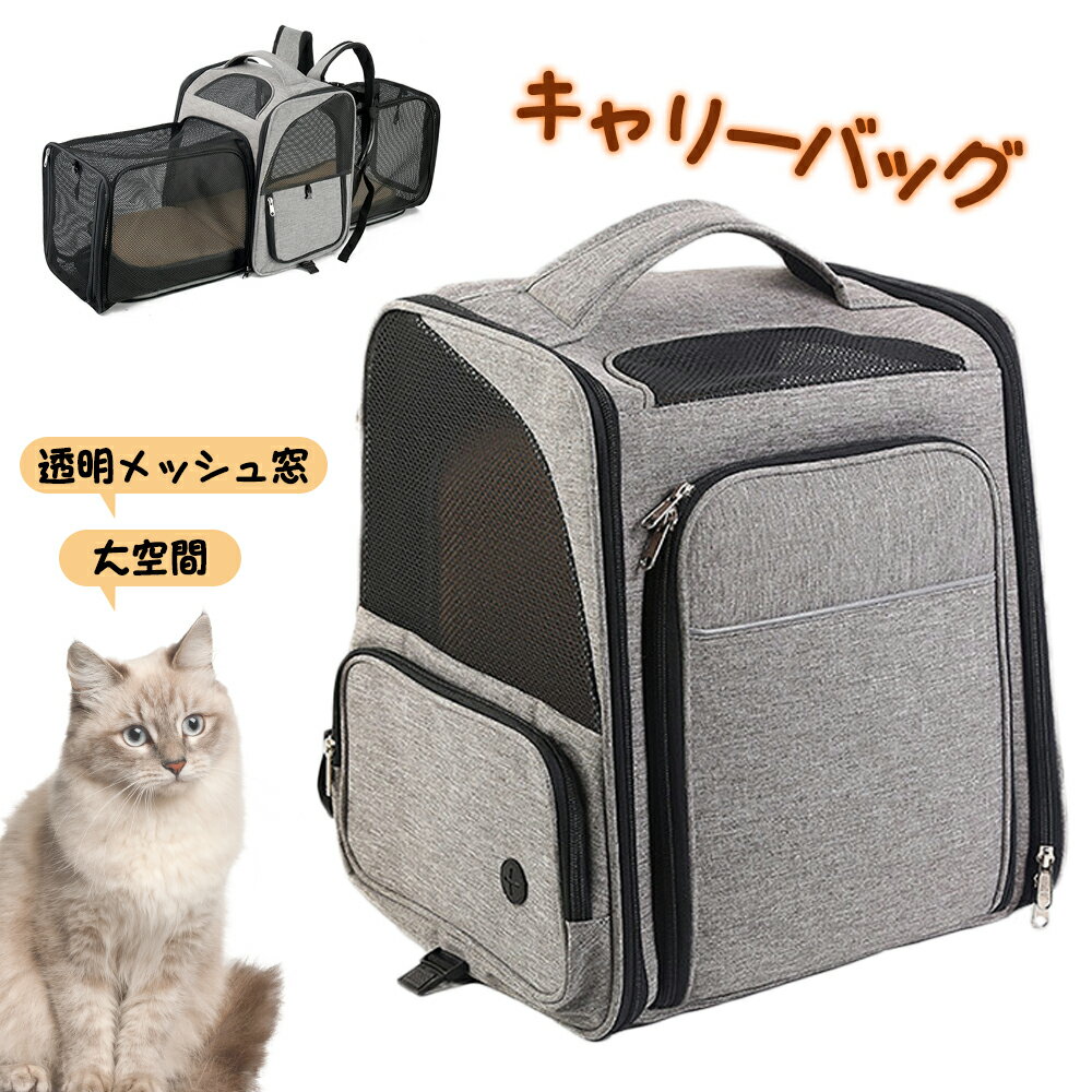 ペット キャリーバッグ <strong>拡張型</strong> 3way ペットバッグ ペットキャリーバッグ 折りたたみ 猫 犬 リュック ペット用 ペットハウス お出かけ 車載 ドライブ キャンピング 旅行 安定性 大容量 拡張可能 通院 散歩 電車移動 お出かけ ドライブ 小型犬 メッシュ