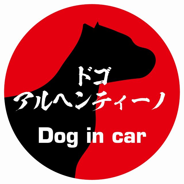 Dog in car ドッグインカー ステッカー カーステッカー ドゴアルヘンティーノ 毛筆書体 レッド シール 煽り運転対策 屋外 屋内 防水 かわいい おしゃれ カーサイン