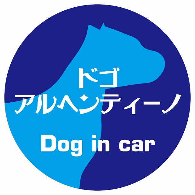 Dog in car ドッグインカー ステッカー カーステッカー ドゴアルヘンティーノ レトロ書体 ブルー シール 煽り運転対策 屋外 屋内 防水 かわいい おしゃれ カーサイン