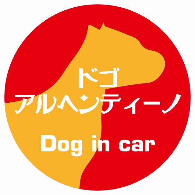 Dog in car ドッグインカー ステッカー カーステッカー ドゴアルヘンティーノ レトロ書体 レッドオレンジ シール 煽り運転対策 屋外 屋内 防水 かわいい おしゃれ カーサイン