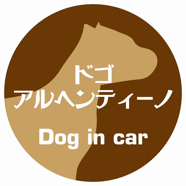 Dog in car ドッグインカー ステッカー カーステッカー ドゴアルヘンティーノ レトロ書体 ブラウン シール 煽り運転対策 屋外 屋内 防水 かわいい おしゃれ カーサイン