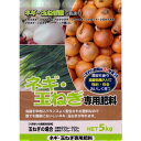 【ポイント10倍 9/21 20:00~9/26 1:59まで】ネギ・玉ねぎ専用肥料 5kg