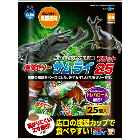 F-21 サムライ フラット25個黒糖の風味をベースにしたみずみずしい昆虫ゼリーです。