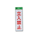 立入禁止 HI280-11