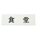 【ゆうパケット専用発送】食堂 UP515-48