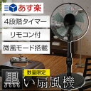 黒い 扇風機 DR-A335(BK)(リモコン付 タイマー付) 【扇風機 おしゃれ レトロ リビング扇風機 リビング扇 リモコン扇風機 リモコン扇 5枚羽根 リモコン式 黒 ブラック】