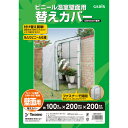 ビニール温室 壁面用 替えカバー GRH-N07C【タカショー ビニール温室 壁面用 替えカバー GRH-N07C 温室 家庭菜園 ガーデニング】