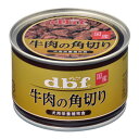 牛肉の角切り【デビフペットd.b.fドッグフードウェットフー...