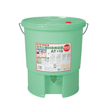 アロン　ボカシ肥料専用容器AT＃18生ゴミを家庭内で驚異のリサイクル！