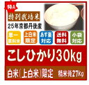 【特A 25年産 京都丹後産米 こしひかり 30kg】 【特別栽培米 】【万田酵素米】【単一原料米】【送料無料】【あす楽】【上白米・玄米】【RCP】 fs3gm 【HLS_DU】