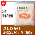 ★新米・お試しパック上白米 300g【送料無料】【