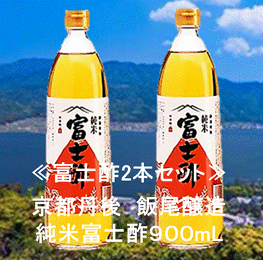 京都・丹後 飯尾醸造 純米富士酢900mL2本セット化粧箱入り　【RCP】 fs3gm　【楽ギフ_包装】【楽ギフ_のし宛書】【楽ギフ_メッセ入力】