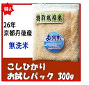 新米 ★無洗米★ お試しパック 300g【特A 26年産 京都丹後産 こしひかり 300g】 【特別栽培米】【万田酵素米】【HLS_DU】【RCP】 fs3gm 05P01Nov14