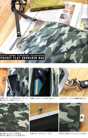 【受注生産品】ポケット付きがま口フラットショルダーバッグ【帆布・迷彩柄】<がまぐち/がま口バッグ/カバン/鞄/レディース/手作り/バッグ/和雑貨/京都/ショルダーバッグ/バレンタイン/プレゼント>