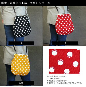 【受注生産品】ポケット付きがま口フラットショルダーバッグ【帆布・がまドット柄大判】<がまぐち/手作り/バッグ/和雑貨/京都/ショルダーバッグ>