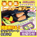 【オリエント】クックプレート オーブントースター用