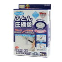 圧縮袋 ふとん オリエント Q-PON(キューポン)対応 日本製 【フラットバルブ式ふとん圧縮袋 2枚入】★定番品★
