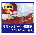 日本製 毛布・タオルケットふとん圧縮袋/布団圧縮袋