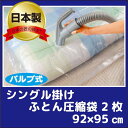 日本製【BIO】【オリエント】引越しにも便利!フラットバルブ式シングル掛けふとん圧縮袋 2枚入