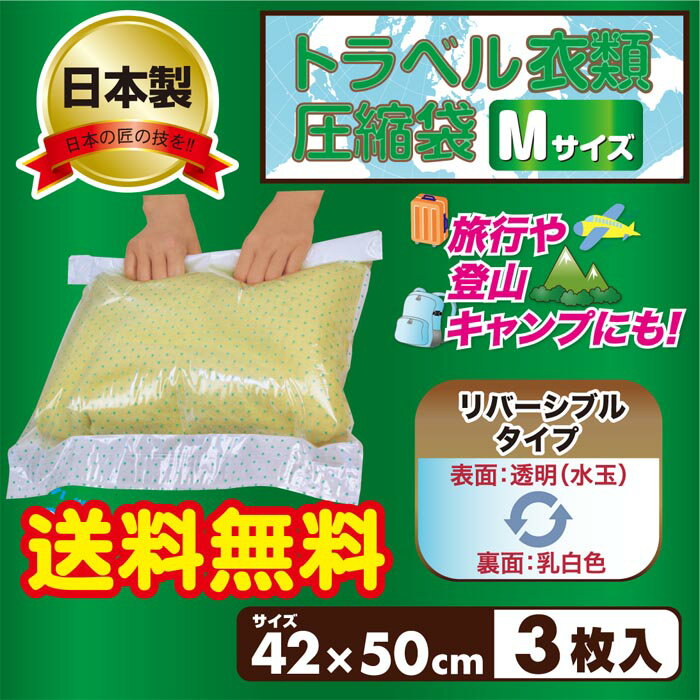 【日本製】【送料無料】【DM便】旅行/登山/キャンプに大活躍！トラベル衣類圧縮袋Mサイズ …...:ayasekan:10000252