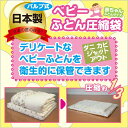 日本製【BIO】【オリエント】フラットバルブ式ベビーふとん圧縮袋 1枚入