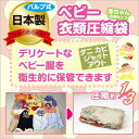 日本製【BIO】【オリエント】フラットバルブ式ベビー衣類圧縮袋 1枚入