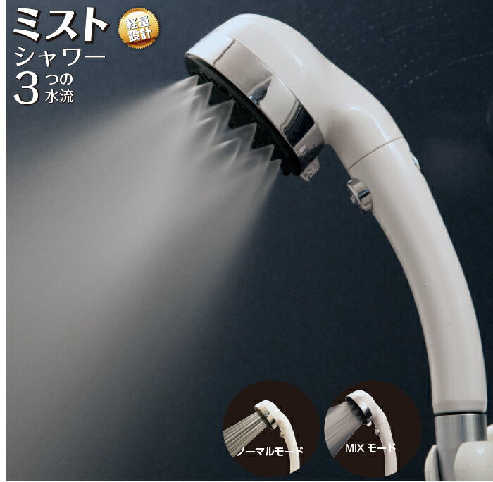 シャワーヘッド 節水 オリエント新商品【<strong>ミストシャワーヘッド</strong>】
