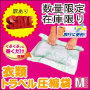 【送料無料】【日本製】【オリエント】【DM便】【訳あり】衣類トラベル圧縮袋Mサイズ 5枚セット