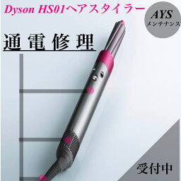 <strong>ダイソン</strong> ヘアスタイラー <strong>修理</strong> メンテナンス 受付 故障 通電 dyson airwrap HS01 ヘアアイロン エアラップ カーラー コンプリート マルチスタイラー ヘアー <strong>ドライヤー</strong> カール 家電故障 パーツ 部品 交換 家電<strong>修理</strong> 家電 電化製品 クリーニング メンテ 修復 カール<strong>ドライヤー</strong>