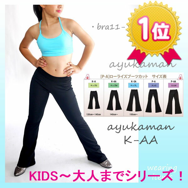 【子供の美脚パンツ】5207キッズブーツカットパンツ/140cm〜対応【K-AA】 ダンス…...:ayukaman:10001098