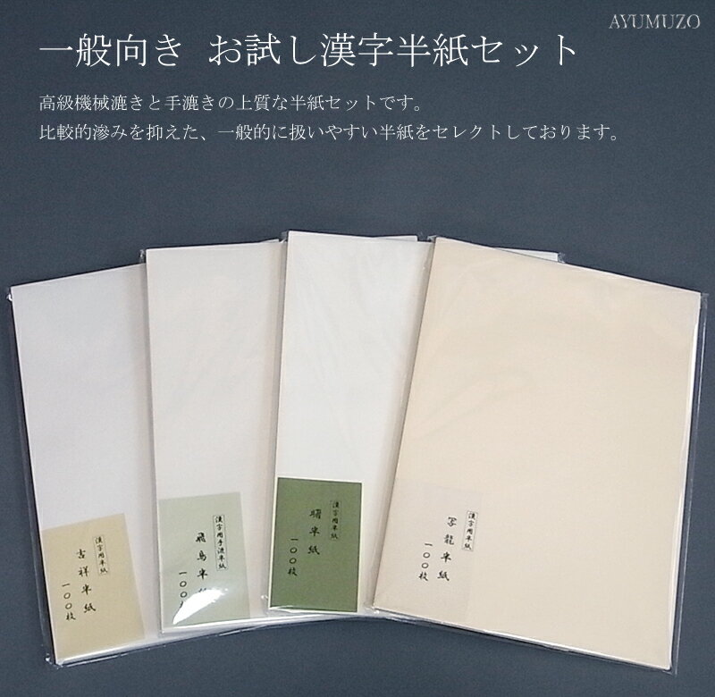 一般向き　漢字用お試し半紙セット　半紙4種計400枚...:ayumuzo:10001503