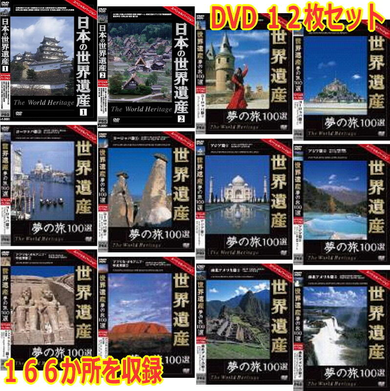 世界遺産夢の旅100選 スペシャルバージョンDVD 12枚セット 【楽ギフ_包装】【楽ギフ_のし宛書】【楽ギフ_メッセ入力】【送料無料】【Aug08P3】主張しすぎない解説と美しい映像で巡る世界遺産166か所の旅。「世界遺産検定」の基礎資料としても最適です。