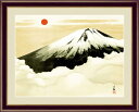 日本の名画 日本画 霊峰不二(れいほうふじ) 横山 大観 手彩仕上 高精細巧芸画/インテリア 額入り 額装込 アート リビング プレゼント アートフレーム おしゃれ 飾る グッズ ギフト Mサイズ 巣ごもり