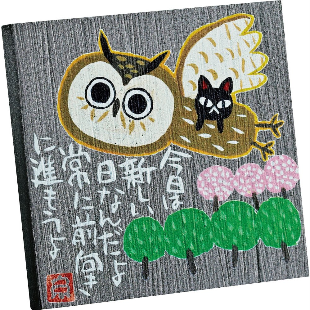 【アート】糸井忠晴 ストーン アート「前進」【ゆうパケット】/インテリア 壁掛け 額入り フクロウ ポスター アート アートパネル リビング 玄関 寝室 プレゼント 癒し
