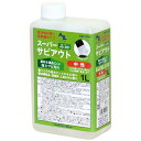 AZ サビアウト 中性 1L(さび落とし・サビ落とし・錆落とし・さび落し・錆落し・サビ落し・錆取り・さび取り・サビ取り・サビトリ・タンクさび取り・タンク錆取り・タンクサビ取り・タンク錆落とし・タンク錆落し・タンククリーナー・燃料タンククリーナー)