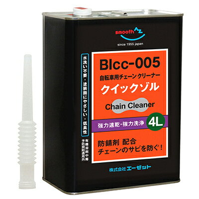 AZ BIcc-005 自転車チェーンクリーナー クイックゾル 4L (水洗い不要/潤滑剤が入ってい...:az-oil:10001167