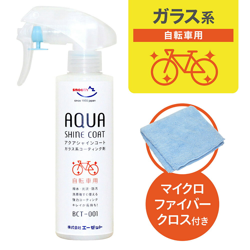 AZ BIct001 自転車用 ガラス系コーティング剤 アクアシャインコート 200ml [ガラス系...:az-oil:10001431