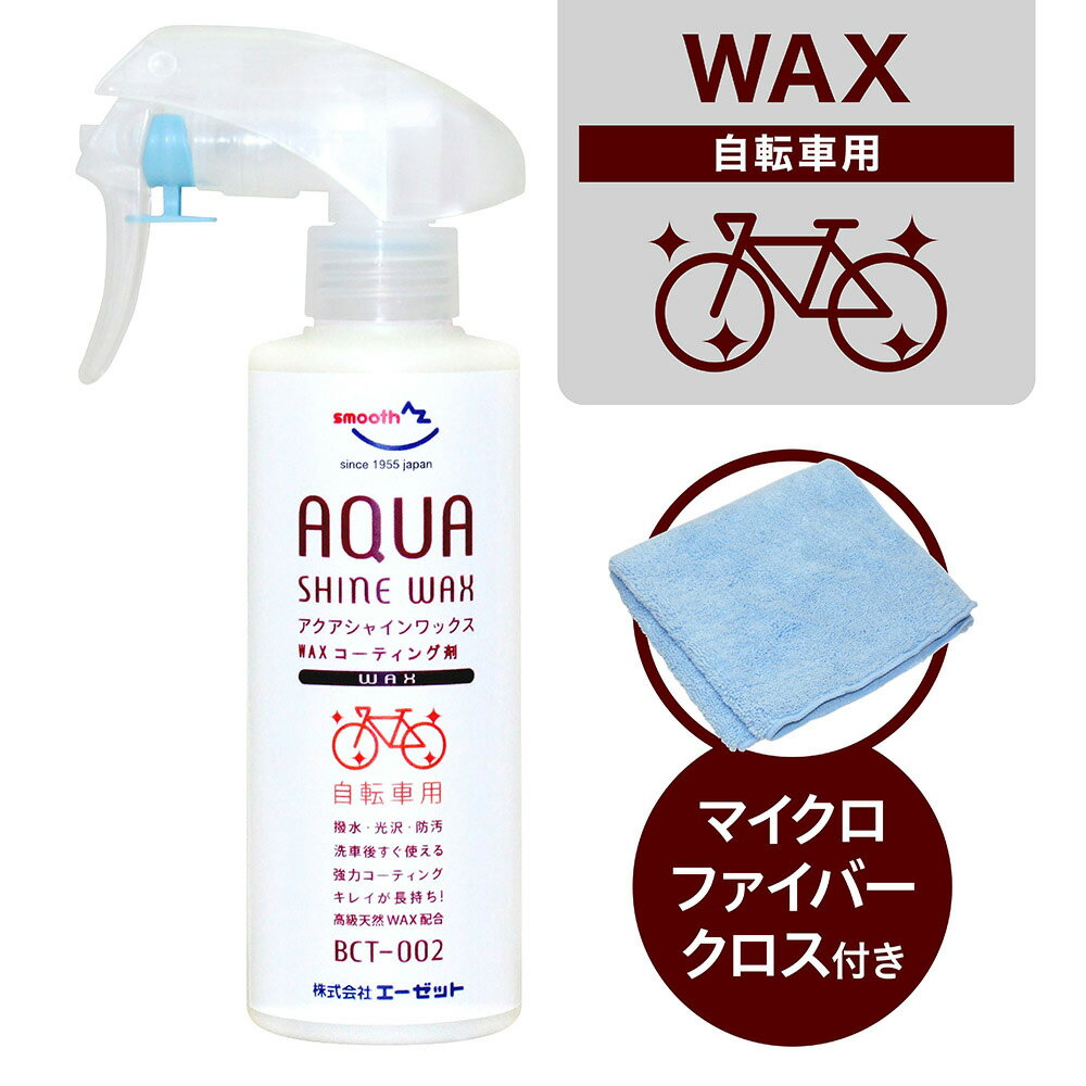 AZ Bct002 自転車用 アクアシャインワックス 200ml [高級天然カルナバWAX配合]...:az-oil:10001432